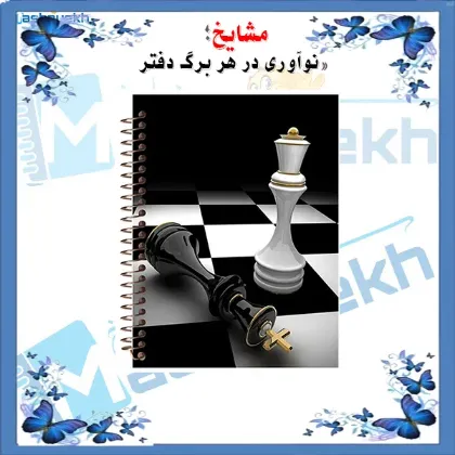 تصویر برای دسته  دفتر ثبت حرکات شطرنج 