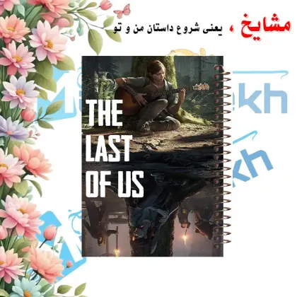 تصویر برای دسته  دفتر مشق مشایخ سایز A4