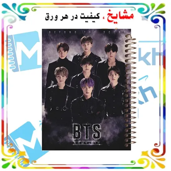 دفتر مشق مشایخ طرح بی تی اس BTS سایز وزیری کد N101