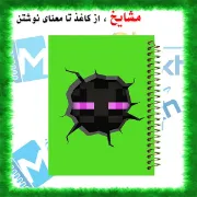 تصویر  دفتر مشق مشایخ طرح ماینکرافت (MINECRAFT) مدل اندرمن کد N811 