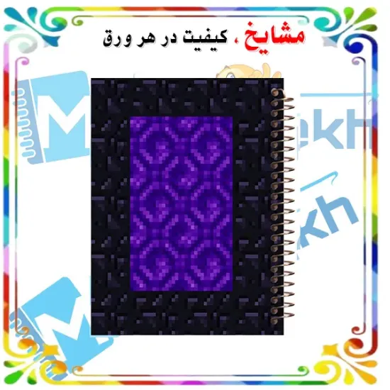 دفتر مشق مشایخ طرح ماینکرافت Minecraft مدل پرتال ندر سایز وزیری کد N820