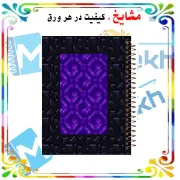 تصویر  دفتر مشق مشایخ طرح ماینکرافت (MINECRAFT) مدل پرتال ندر کد N820