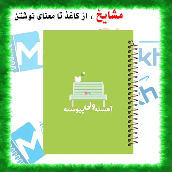 دفتر مشق مشایخ طرح جملات انرژی مثبت مدل آهسته و پیوسته با طراحی انگیزشی سایز وزیری کد N405