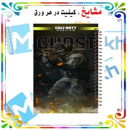 دفتر مشق مشایخ طرح بازی کالاف دیوتی Call of Duty با طراحی گیمینگ و اکشن سایز وزیری کد N298