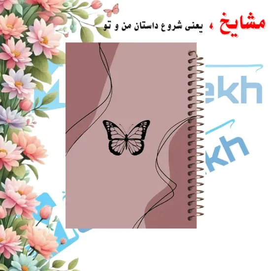 دفتر مشق مشایخ طرح پروانه مدل وینتیج سایز وزیری کد N1126