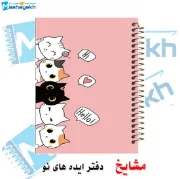 دفتر مشق مشایخ طرح گربه های گوگولی مدل کیوت با طراحی فانتزی و بامزه سایز وزیری کد N427