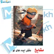 دفتر مشق مشایخ طرح ناروتو Naruto مدل انیمه سایز وزیری کد N117