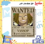 دفتر مشق مشایخ طرح یاسوپ Yasop تحت تعقیب Wanted مدل انیمه وان پیس One Piece سایز وزیری کد N125