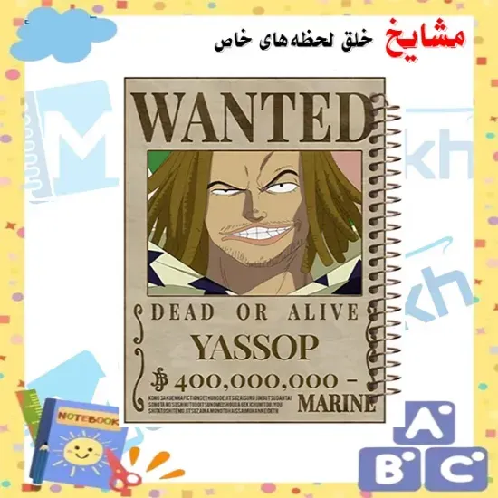 دفتر مشق مشایخ طرح یاسوپ Yasop تحت تعقیب Wanted مدل انیمه وان پیس One Piece سایز وزیری کد N125