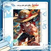 دفتر مشق مشایخ طرح مانکی دی لوفی MONKEY D LUFFY از انیمه وان پیس کد N428