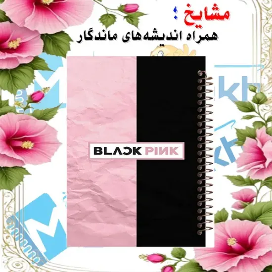 دفتر مشق مشایخ طرح بلک پینک BLACKPINK سایز وزیری کد N152