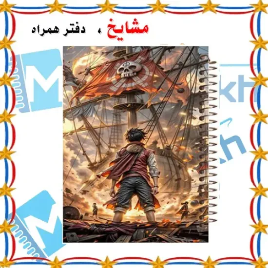 دفتر مشق مشایخ طرح مانکی دی لوفی MONKEY D Luffy از انیمه وان پیس One Piece سایز وزیری کد N430