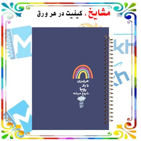 دفتر مشق مشایخ طرح جملات انرژی مثبت مدل شروع رویا با طراحی انگیزشی و الهام بخش سایز وزیری کد N406
