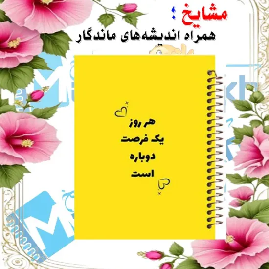 دفتر مشق مشایخ طرح جملات انرژی مثبت مدل فرصت دوباره کد N407