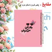 دفتر مشق مشایخ طرح جملات انرژی مثبت مدل باور کن میتونی با طراحی انگیزشی و الهام بخش سایز وزیری کد N410
