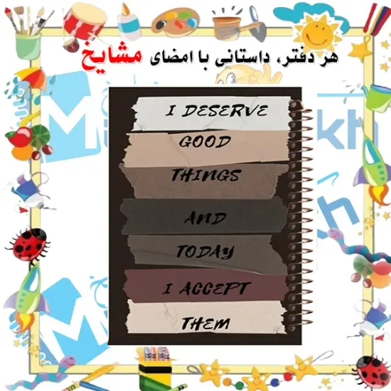 دفتر مشق مشایخ طرح جملات انگیزشی و الهام‌بخش سایز وزیری کد N157