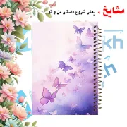 دفتر مشق مشایخ طرح پروانه های بنفش وینتیج با طراحی کلاسیک و فانتزی سایز وزیری کد N663