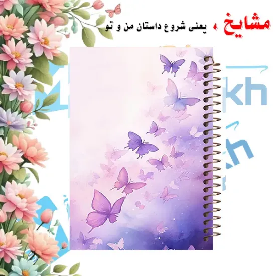 دفتر مشق مشایخ طرح پروانه های بنفش وینتیج با طراحی کلاسیک و فانتزی سایز وزیری کد N663