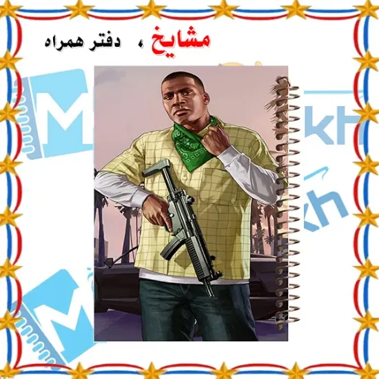 دفتر مشق مشایخ طرح جی تی ای GTA مدل فرانکلین با جلد طلقی و فنر مارپیچ کد N589