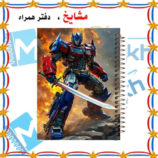 دفتر مشق مشایخ طرح تبدیل شوندگان Transformers مدل اپتیموس پرایم Optimus Prime با طراحی رباتی سایز وزیری کد N636