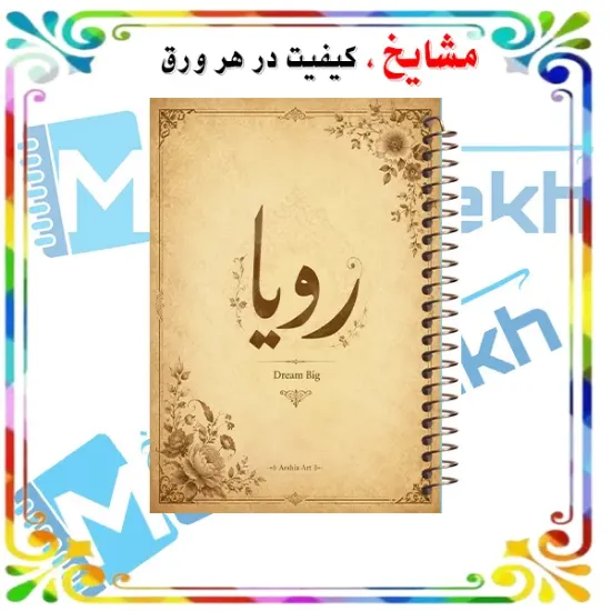 دفتر مشق مشایخ طرح دفتر رویاها با طراحی فانتزی و خیال‌انگیز سایز وزیری کد N1130