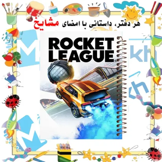 دفتر مشق مشایخ طرح راکت لیگ Rocket League با سایز وزیری جلد طلقی جلد پشت چوبی و فنر مارپیچ قوی کد N604
