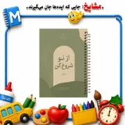 دفتر چک لیست روزانه ۶۰ و 100برگ مشایخ طرح جملات انگیزشی مدل از نو شروع کن سایز A5 کد DM1123