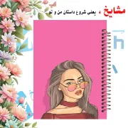 دفتر طراحی و اسکرپ بوک ۴۰ برگ مشایخ طرح دخترانه سایز A5 با کاغذ کرافت ۱۱۰ گرمی بدون چاپ کد DSC232