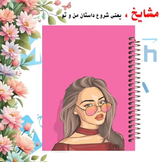 دفتر طراحی و اسکرپ بوک ۴۰ برگ مشایخ طرح دخترانه سایز A5 با کاغذ کرافت ۱۱۰ گرمی بدون چاپ کد DSC232