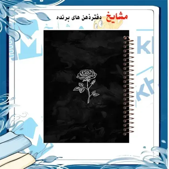 دفتر طراحی و اسکرپ بوک ۴۰ برگ مشایخ طرح یک شاخه گل رز سایز A5 با کاغذ کرافت ۱۱۰ گرمی بدون چاپ کد DSC169