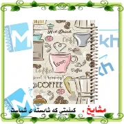 دفتر طراحی و اسکرپ بوک ۴۰ برگ مشایخ طرح حس خوب نوشیدن قهوه سایز A5 با کاغذ کرافت ۱۱۰ گرمی بدون چاپ کد DSC110