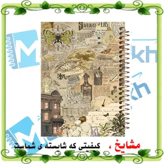 دفتر طراحی و اسکرپ بوک ۴۰ برگ مشایخ طرح وینتیج سایز A5 با کاغذ کرافت ۱۱۰ گرمی بدون چاپ کد DSC147