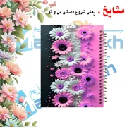 دفتر یادداشت کرافتی ۴۰ برگ مشایخ طرح گل‌های ژربرا سایز A5 با کاغذ کرافت ۱۱۰ گرمی بدون چاپ کد DBC823