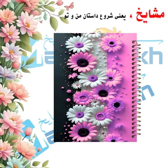 دفتر یادداشت کرافتی ۴۰ برگ مشایخ طرح گل‌های ژربرا سایز A5 با کاغذ کرافت ۱۱۰ گرمی بدون چاپ کد DBC823