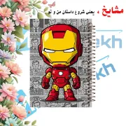 دفتر یادداشت مشایخ طرح آیرون من مدل انتقام جویان سایز B6 با جلد طلقی، جلد پشت چوبی همرنگ و فنر از بغل کد B1131
