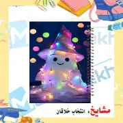 دفتر یادداشت مشایخ طرح روح خوشحال سایز B6 با جلد طلقی، جلد پشت چوبی همرنگ و فنر از بغل کد B959