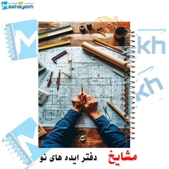 دفتر یادداشت مشایخ طرح مهندسین سایز B6 کد B894