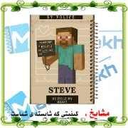 دفتر یادداشت مشایخ طرح استیو مدل ماینکرافت Minecraft سایز B6 کد B866