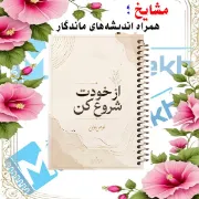 دفتر مشق مشایخ طرح جملات انگیزشی مدل از خودت شروع کن سایز وزیری کد N118