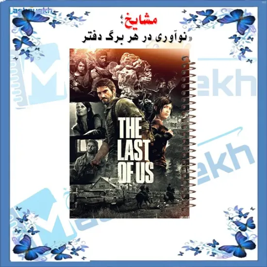 دفتر مشق مشایخ طرح آخرین بازمانده The Last of Us سایز وزیری کد N121