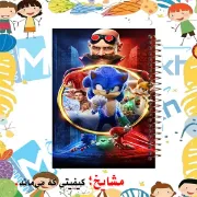 دفتر مشق مشایخ طرح سونیک Sonic the Hedgehog سایز وزیری کد N150