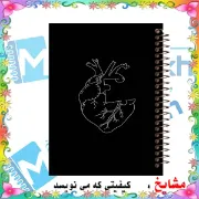دفتر مشق مشایخ طرح قلب پازلی با طراحی فانتزی و مفهومی سایز وزیری کد N167