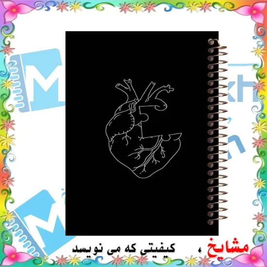 دفتر مشق مشایخ طرح قلب پازلی با طراحی فانتزی و مفهومی سایز وزیری کد N167