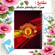 دفتر مشق مشایخ طرح باشگاه منچستریونایتد مدل فوتبالی با طراحی هواداری سایز وزیری کد N178