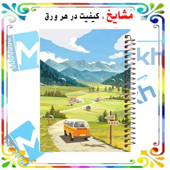 دفتر مشق مشایخ طرح یک روز زیبا در طبیعت با طراحی سرسبز و آرامش‌بخش سایز وزیری کد N187