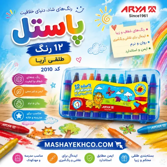 پاستل ۱۲ رنگ طلقی آریا مناسب نقاشی و رنگ آمیزی کودکان و دانش آموزان کد 2010