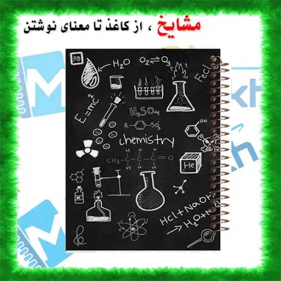 دفتر مشق مشایخ طرح دفتر شیمی با طراحی علمی و آموزشی سایز وزیری کد N190