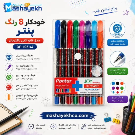 خودکار ۸ رنگ ۰.۷ پنتر مدل آنتی باکتریال مناسب مدرسه و یادداشت برداری کد DP-105 WP8