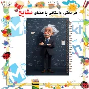 دفتر مشق مشایخ طرح انیشتین سر کلاس درس با طراحی علمی و آموزشی سایز وزیری کد N192