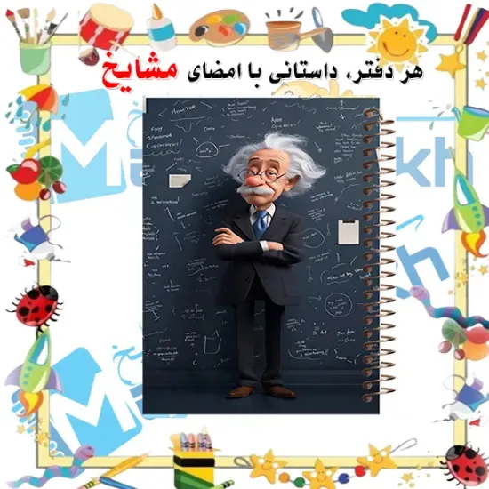 دفتر مشق مشایخ طرح انیشتین سر کلاس درس با طراحی علمی و آموزشی سایز وزیری کد N192